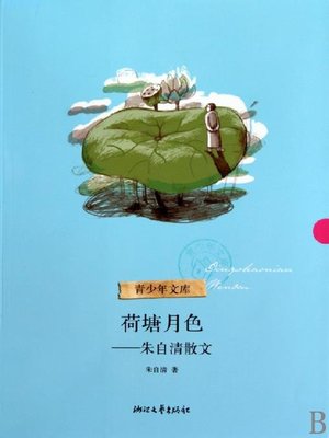 cover image of 荷塘月色-;朱自清散文( Moonlight over the Lotus Pond - Zhu Ziqing Essays)